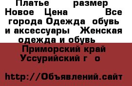 Платье 52-54 размер. Новое › Цена ­ 1 200 - Все города Одежда, обувь и аксессуары » Женская одежда и обувь   . Приморский край,Уссурийский г. о. 